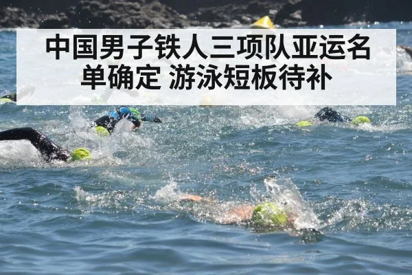 中国男子铁人三项队亚运名单确定 游泳短板待补