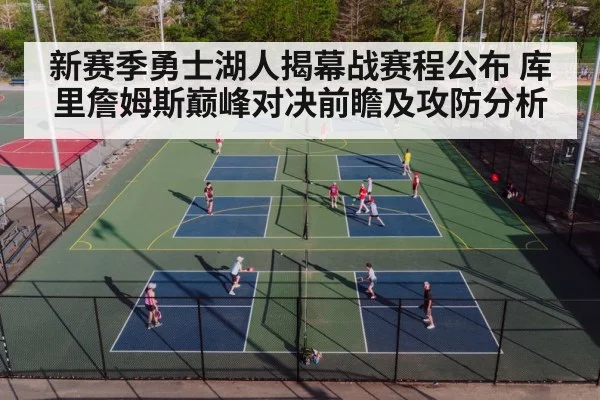 新赛季勇士湖人揭幕战赛程公布 库里詹姆斯巅峰对决前瞻及攻防分析