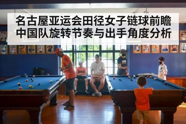 名古屋亚运会田径女子链球前瞻 中国队旋转节奏与出手角度分析