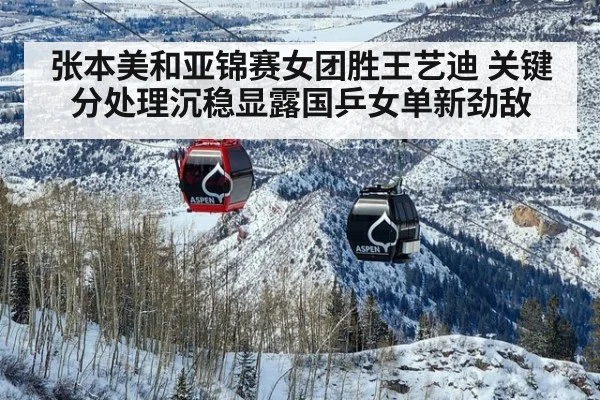 张本美和亚锦赛女团胜王艺迪 关键分处理沉稳显露国乒女单新劲敌