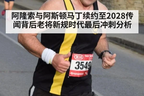 阿隆索与阿斯顿马丁续约至2028传闻背后老将新规时代最后冲刺分析