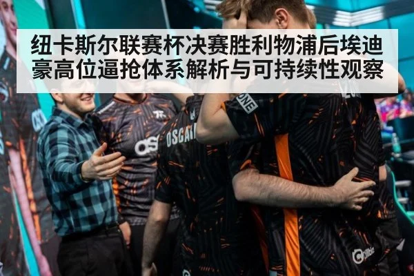 纽卡斯尔联赛杯决赛胜利物浦后埃迪豪高位逼抢体系解析与可持续性观察